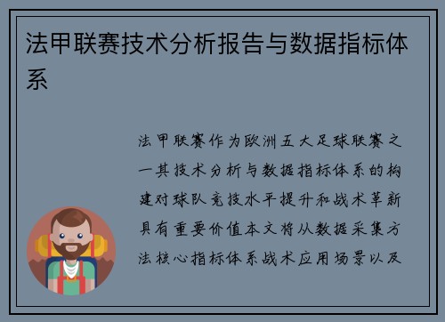 法甲联赛技术分析报告与数据指标体系