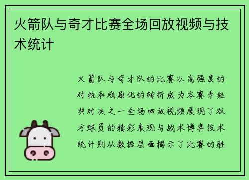 火箭队与奇才比赛全场回放视频与技术统计