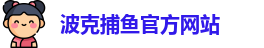 波克捕鱼